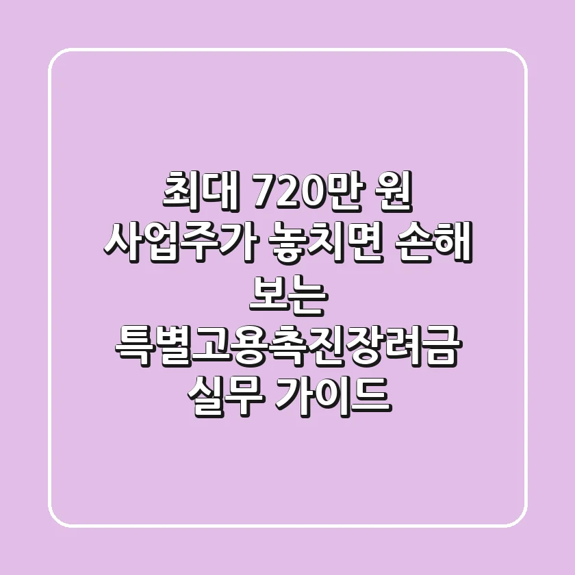 "최대 720만 원", 사업주가 놓치면 손해 보는 특별고용촉진장려금 실무 가이드