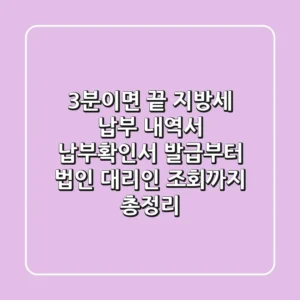 "3분이면 끝!", 지방세 납부 내역서 (납부확인서) 발급부터 법인 대리인 조회까지 총정리