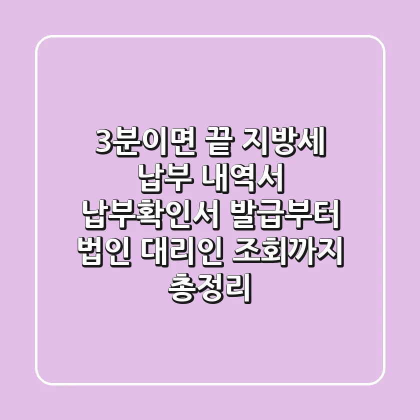 "3분이면 끝!", 지방세 납부 내역서 (납부확인서) 발급부터 법인 대리인 조회까지 총정리