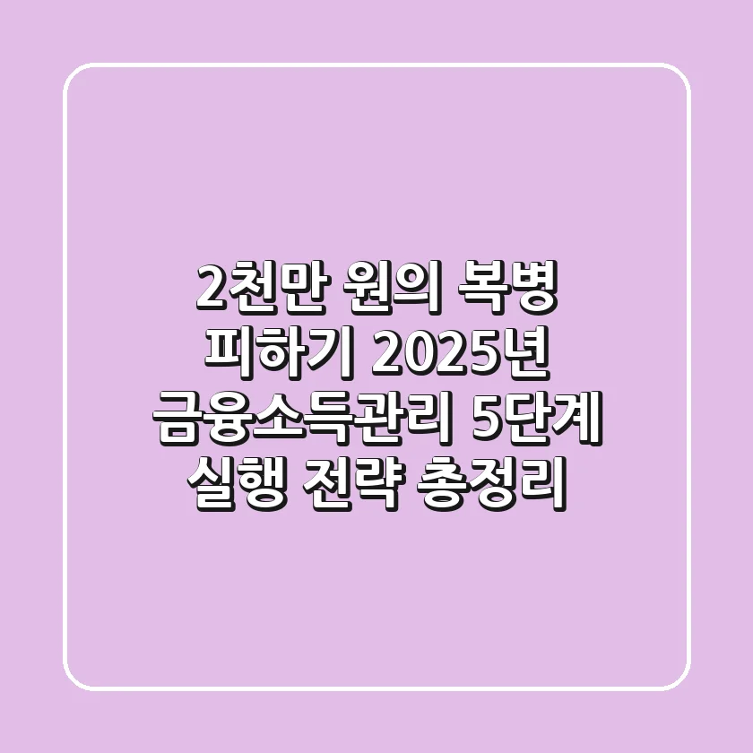 "2천만 원의 복병 피하기", 2025년 금융소득관리 5단계 실행 전략 총정리