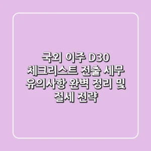 "국외 이주 D-30 체크리스트", 전출 세무 유의사항 완벽 정리 및 절세 전략