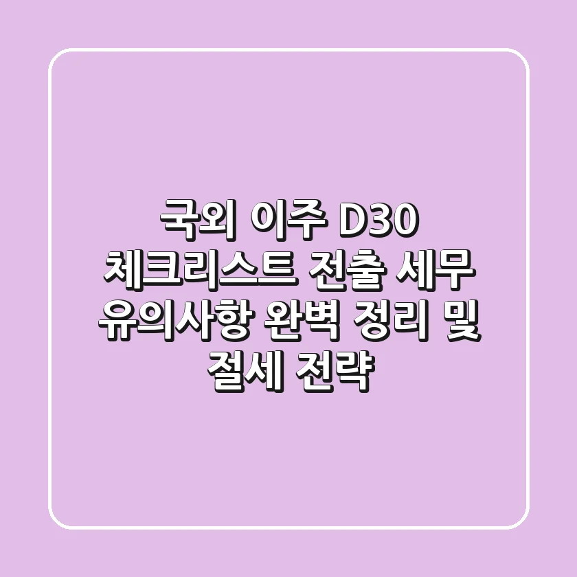 "국외 이주 D-30 체크리스트", 전출 세무 유의사항 완벽 정리 및 절세 전략