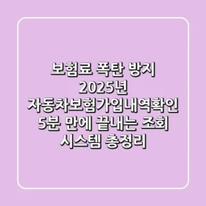 "보험료 폭탄 방지?" 2025년 자동차보험가입내역확인, 5분 만에 끝내는 조회 시스템 총정리
