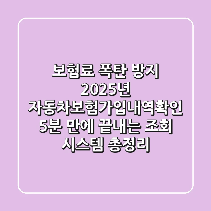 "보험료 폭탄 방지?" 2025년 자동차보험가입내역확인, 5분 만에 끝내는 조회 시스템 총정리