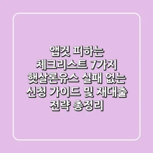 “앱컷 피하는 체크리스트 7가지”, 햇살론유스 실패 없는 신청 가이드 및 재대출 전략 총정리