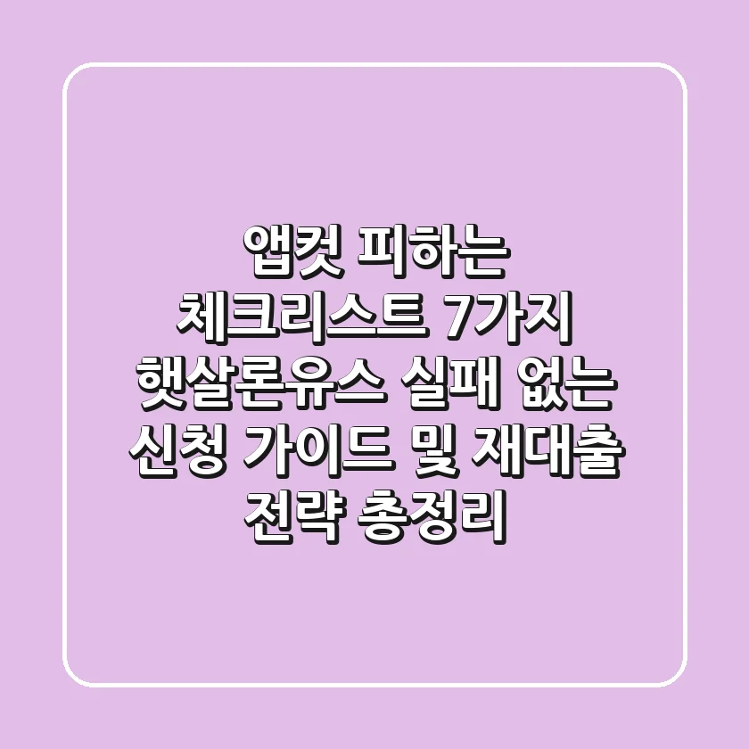 “앱컷 피하는 체크리스트 7가지”, 햇살론유스 실패 없는 신청 가이드 및 재대출 전략 총정리