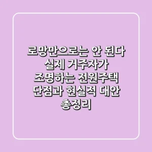"로망만으로는 안 된다", 실제 거주자가 조명하는 전원주택 단점과 현실적 대안 총정리