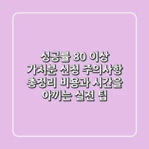 "성공률 80% 이상?", 가처분 신청 주의사항 총정리 - 비용과 시간을 아끼는 실전 팁