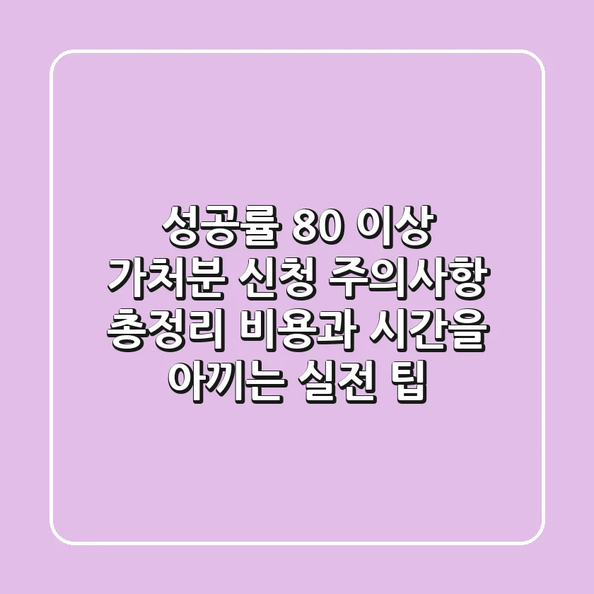 "성공률 80% 이상?", 가처분 신청 주의사항 총정리 - 비용과 시간을 아끼는 실전 팁