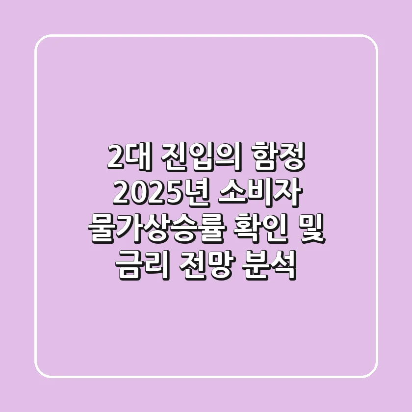 "2%대 진입의 함정", 2025년 소비자 물가상승률 확인 및 금리 전망 분석