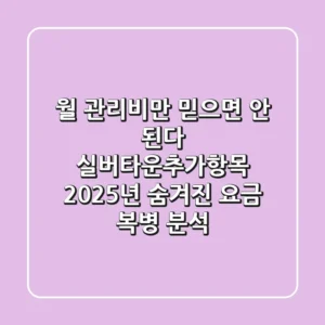 "월 관리비만 믿으면 안 된다", 실버타운추가항목 2025년 숨겨진 요금 복병 분석