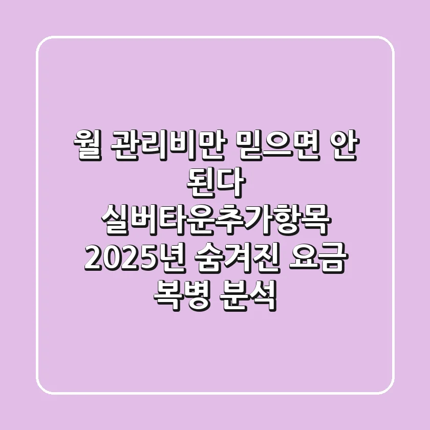 "월 관리비만 믿으면 안 된다", 실버타운추가항목 2025년 숨겨진 요금 복병 분석