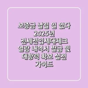 "보증금 날릴 일 없다", 2025년 전세전입세대체크, 열람 내역서 발급 및 대항력 확보 실전 가이드