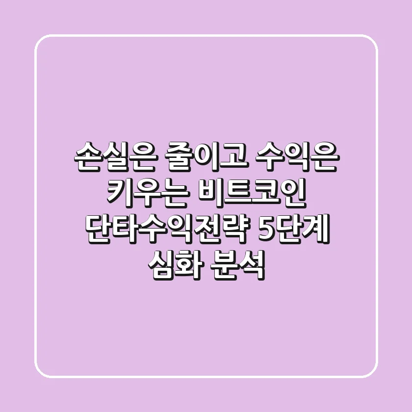 "손실은 줄이고 수익은 키우는", 비트코인 단타수익전략 5단계 심화 분석