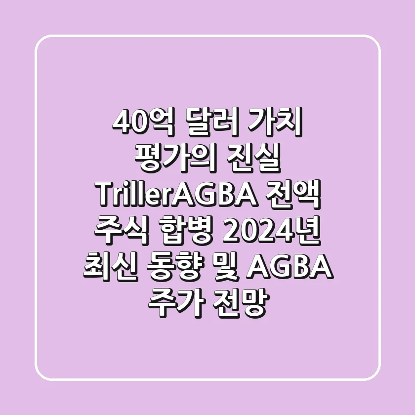 "40억 달러 가치 평가의 진실", Triller-AGBA 전액 주식 합병, 2024년 최신 동향 및 AGBA 주가 전망