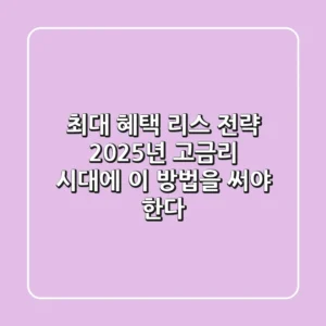 "최대 혜택 리스" 전략, 2025년 고금리 시대에 이 방법을 써야 한다