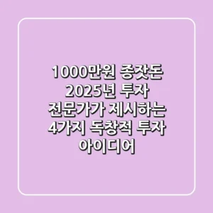 "1,000만원 종잣돈", 2025년 투자 전문가가 제시하는 4가지 독창적 투자 아이디어