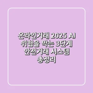 "온라인거래 2025, AI 위협을 막는 3단계 안전거래 시스템 총정리"