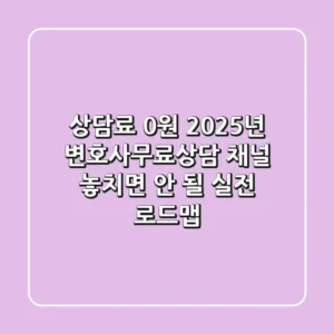 "상담료 0원", 2025년 변호사무료상담 채널, 놓치면 안 될 실전 로드맵