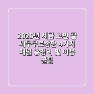 "2025년 세금 고민 끝", 세무무료상담 4가지 채널 총정리 및 이용 꿀팁