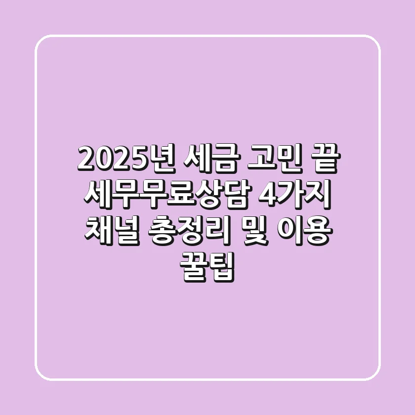 "2025년 세금 고민 끝", 세무무료상담 4가지 채널 총정리 및 이용 꿀팁