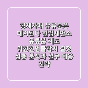 "형제자매 유류분은 폐지된다", 헌법재판소 유류분 제도 위헌·헌법불합치 결정 심층 분석과 실무 대응 전략