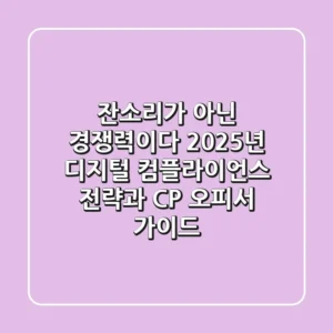 "잔소리가 아닌 경쟁력이다", 2025년 디지털 컴플라이언스 전략과 CP 오피서 가이드