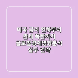 "미국 금리 인하부터 관세 폭탄까지", 글로벌경제영향분석 실무 전략