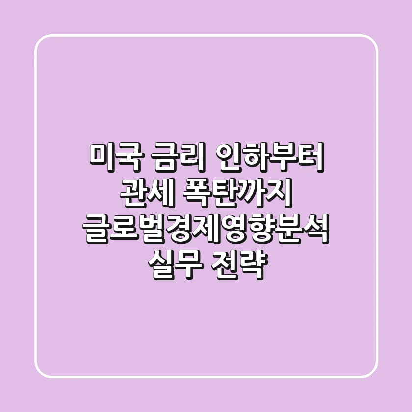 "미국 금리 인하부터 관세 폭탄까지", 글로벌경제영향분석 실무 전략