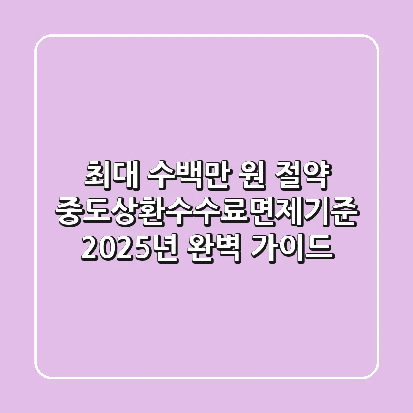 "최대 수백만 원 절약", 중도상환수수료면제기준 2025년 완벽 가이드