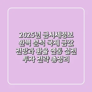 "2025년 금시세정보 완벽 분석", 국제 금값 전망과 환율 연동 실전 투자 전략 총정리