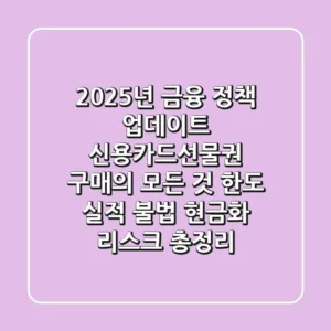 "2025년 금융 정책 업데이트", 신용카드선물권 구매의 모든 것: 한도, 실적, 불법 현금화 리스크 총정리