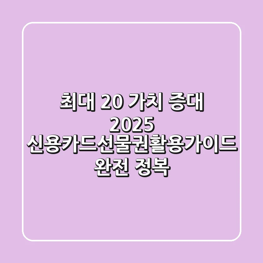 "최대 20% 가치 증대?", 2025 신용카드선물권활용가이드 완전 정복