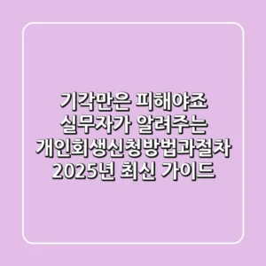 "기각만은 피해야죠", 실무자가 알려주는 개인회생신청방법과절차, 2025년 최신 가이드