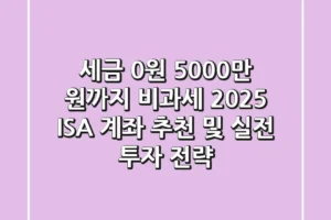 “세금 0원, 5,000만 원까지 비과세?”, 2025 ISA 계좌 추천 및 실전 투자 전략