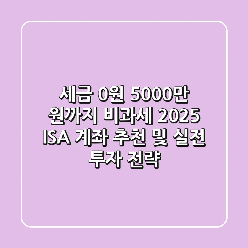 "세금 0원, 5,000만 원까지 비과세?", 2025 ISA 계좌 추천 및 실전 투자 전략