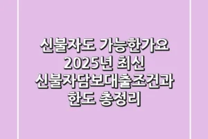 “신불자도 가능한가요?”, 2025년 최신 신불자담보대출조건과 한도 총정리