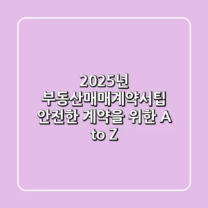 "2025년 부동산매매계약서팁", 안전한 계약을 위한 A to Z
