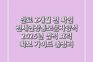 “만료 2개월 전 확인!”, 전세연장통보문자양식, 2025년 법적 효력 확보 가이드 총정리