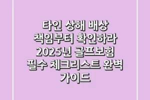 “타인 상해 배상 책임부터 확인하라”, 2025년 골프보험 필수 체크리스트 완벽 가이드