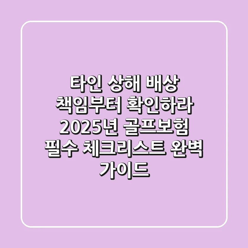 "타인 상해 배상 책임부터 확인하라", 2025년 골프보험 필수 체크리스트 완벽 가이드