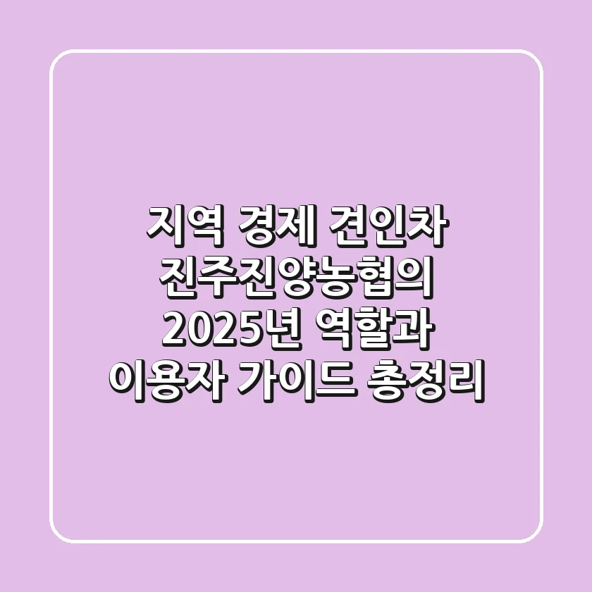 "지역 경제 견인차", 진주진양농협의 2025년 역할과 이용자 가이드 총정리