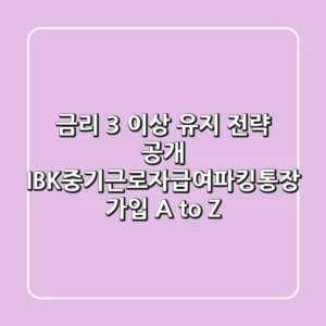 "금리 3% 이상 유지 전략 공개", IBK중기근로자급여파킹통장 가입 A to Z