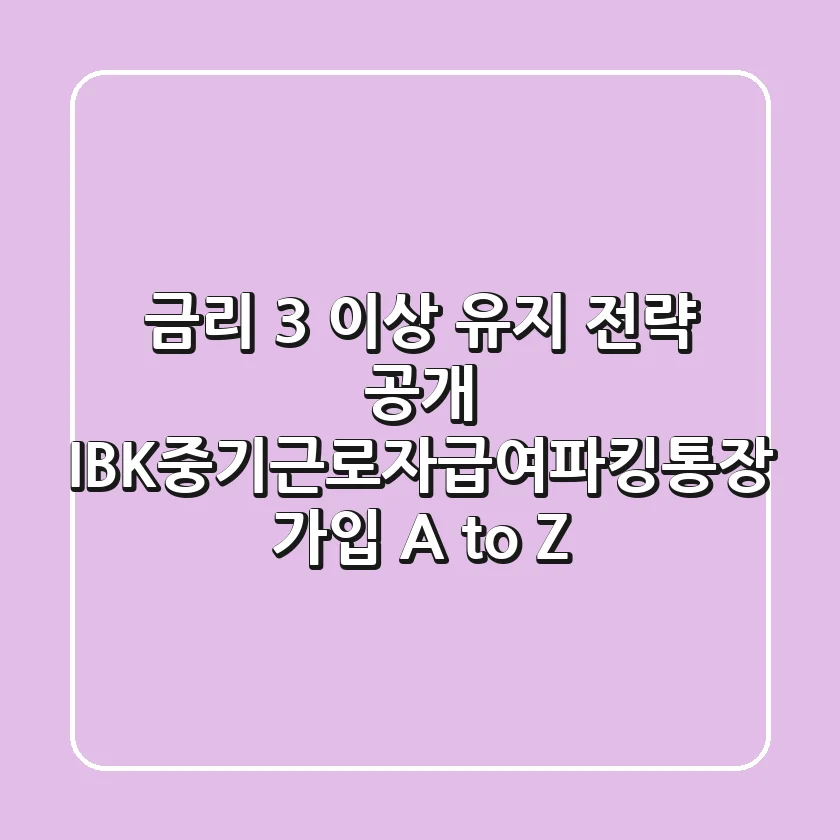 "금리 3% 이상 유지 전략 공개", IBK중기근로자급여파킹통장 가입 A to Z