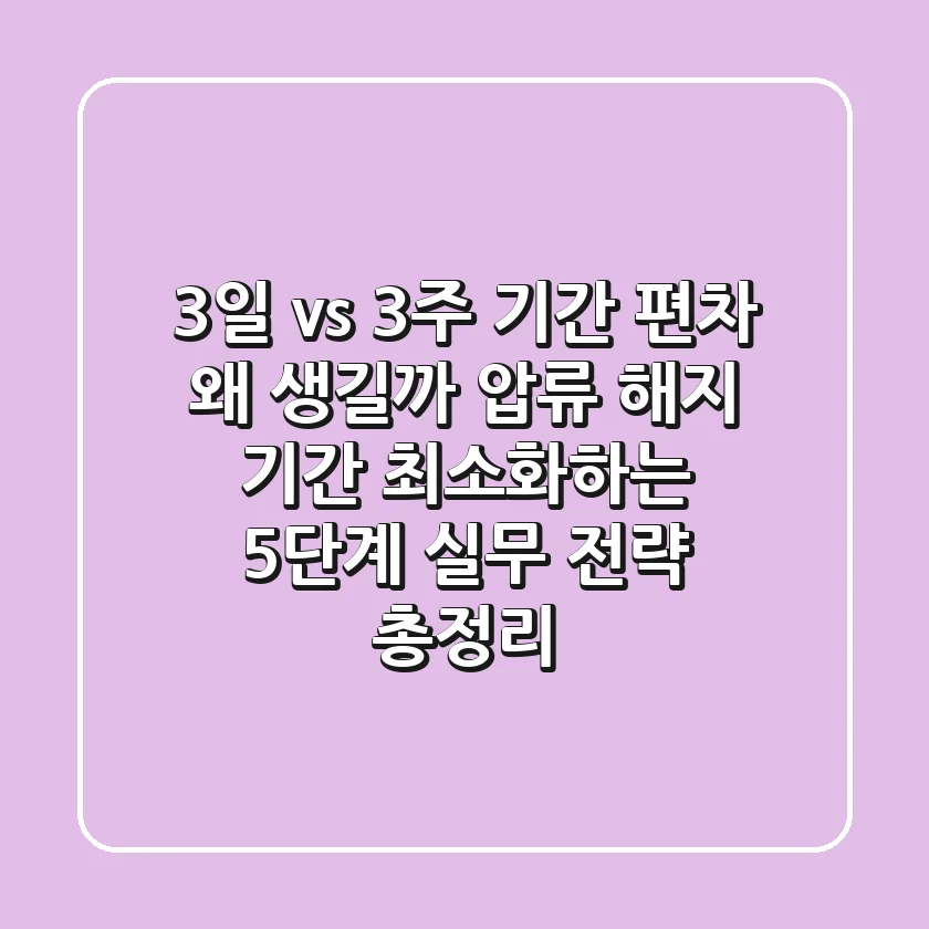 "3일 vs 3주? 기간 편차 왜 생길까", 압류 해지 기간 최소화하는 5단계 실무 전략 총정리