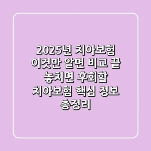 "2025년 치아보험, 이것만 알면 비교 끝! 놓치면 후회할 치아보험 핵심 정보 총정리"