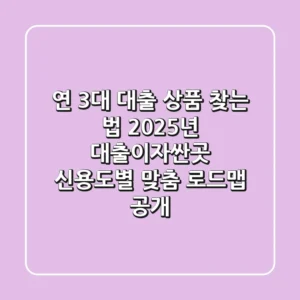 "연 3%대 대출 상품 찾는 법", 2025년 대출이자싼곳 신용도별 맞춤 로드맵 공개