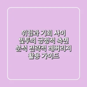 "위험과 기회 사이", 빚투의 긍정적 측면 분석: 전략적 레버리지 활용 가이드