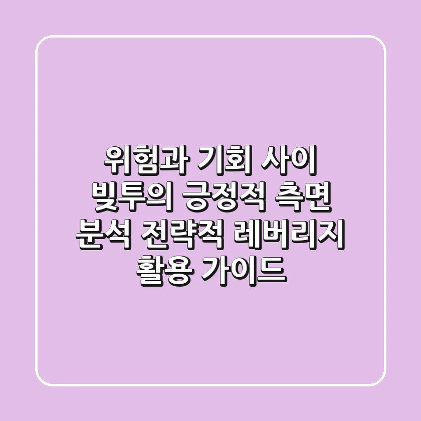 "위험과 기회 사이", 빚투의 긍정적 측면 분석: 전략적 레버리지 활용 가이드