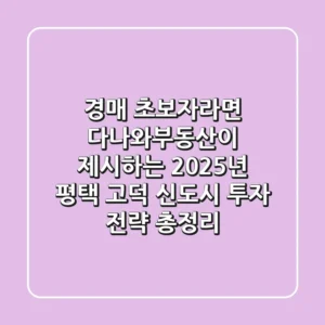 "경매 초보자라면?", 다나와부동산이 제시하는 2025년 평택 고덕 신도시 투자 전략 총정리